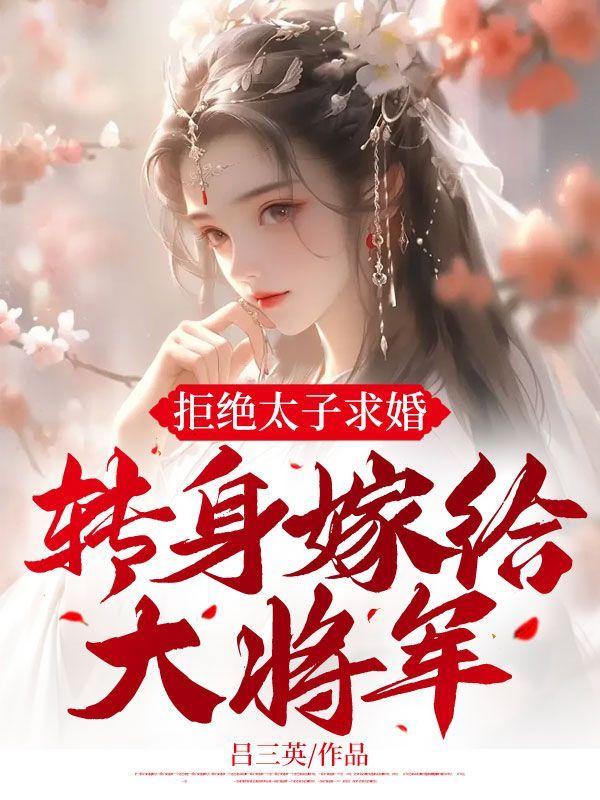 拒絕太子求婚轉身嫁給大将軍