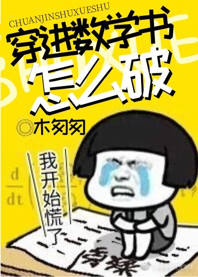 穿進數學書怎麼破