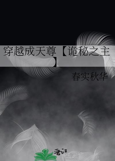 穿越成天尊【詭秘之主】