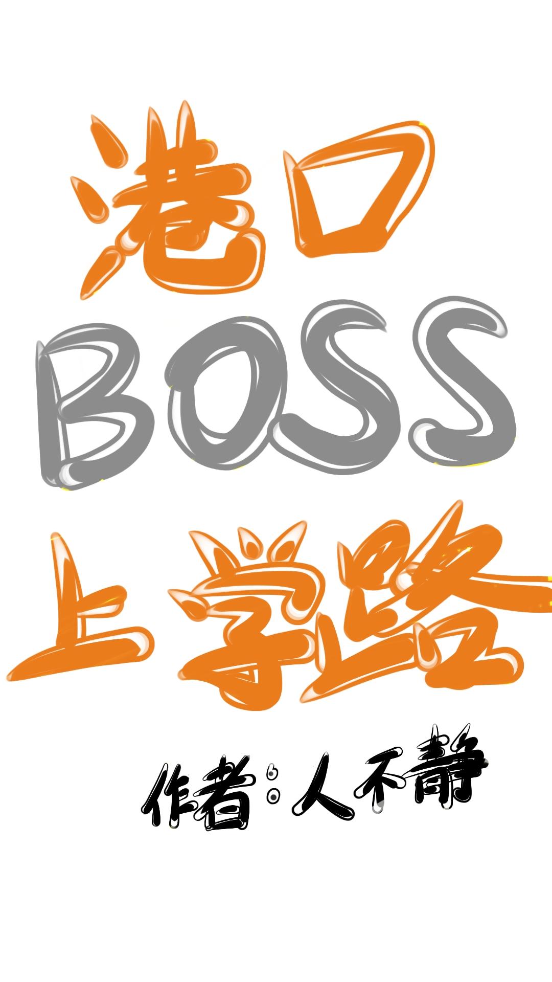 港口BOSS上學路