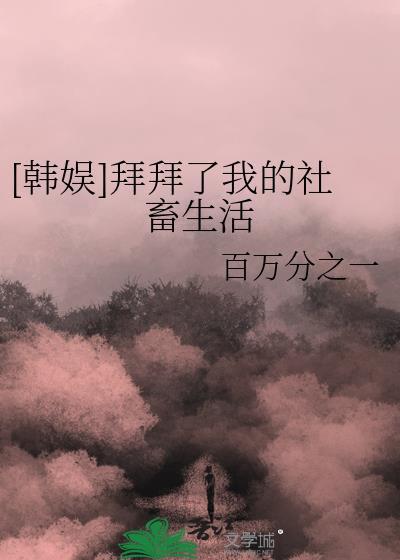 [韓娛]拜拜了我的社畜生活