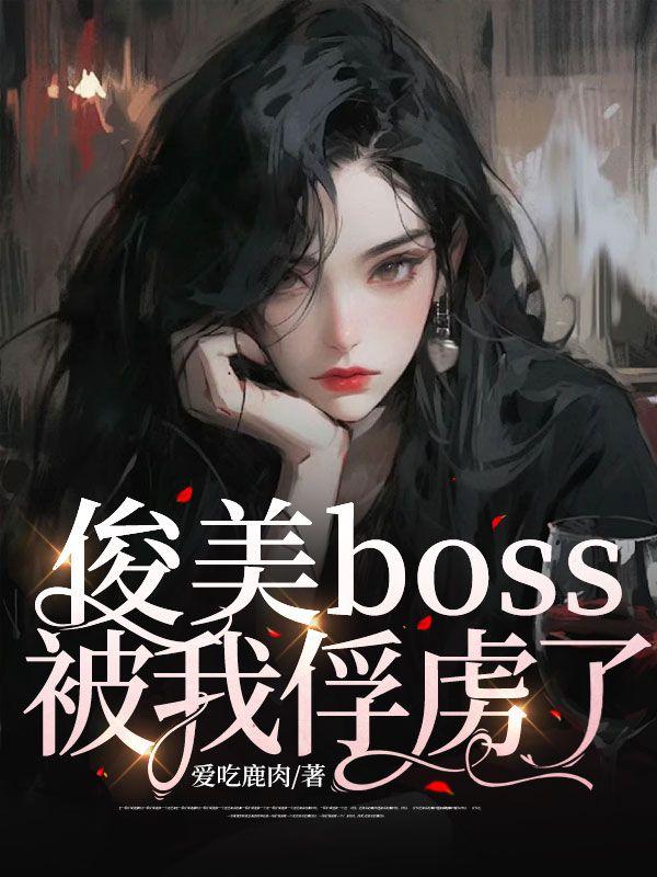 俊美boss被我俘虜了