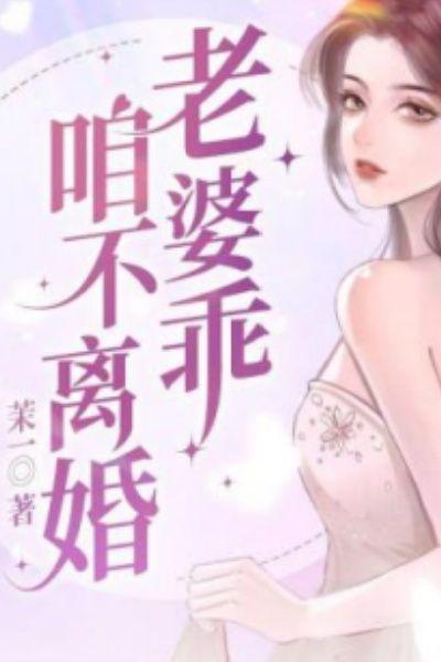 老婆乖，咱不離婚