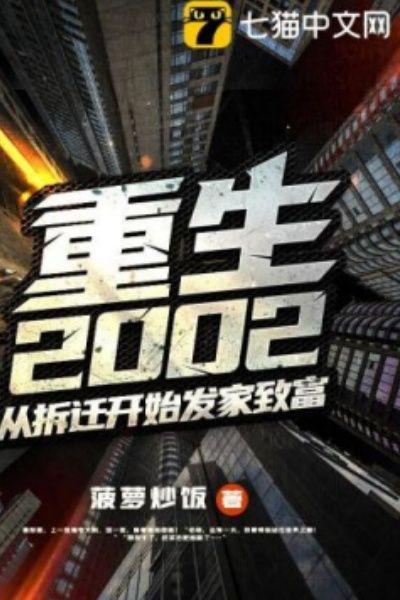 重生2002：從拆遷開始發家緻富