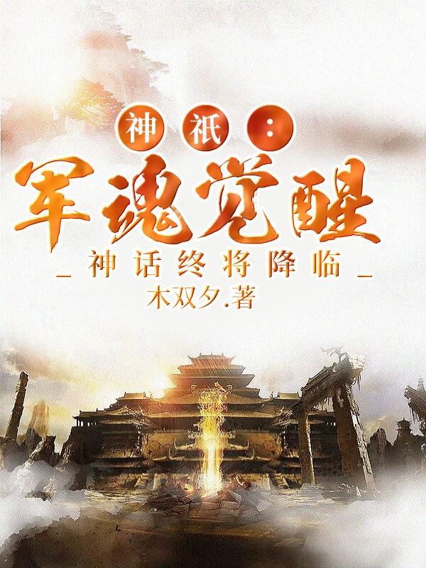 神隻：軍魂覺醒，神話終将降臨