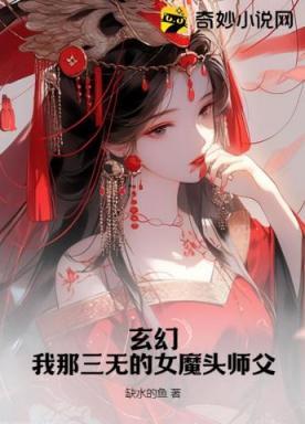 玄幻：我那三無的女魔頭師父