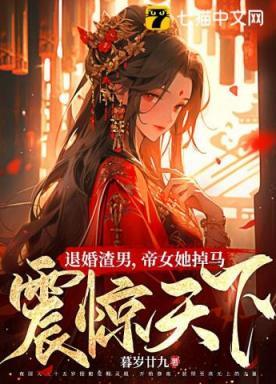 退婚渣男，帝女她掉馬震驚天下