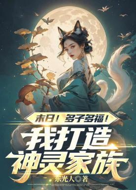 末日！多子多福！我打造神靈家族