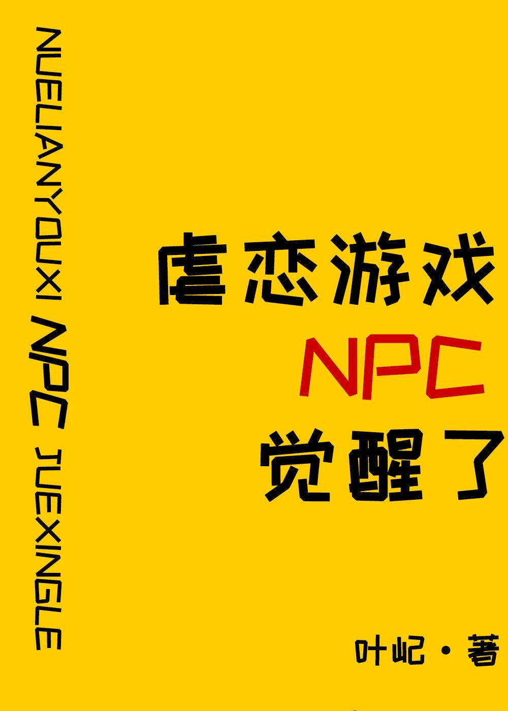 原來我是攻略遊戲NPC