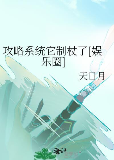 攻略系統它制杖了[娛樂圈]