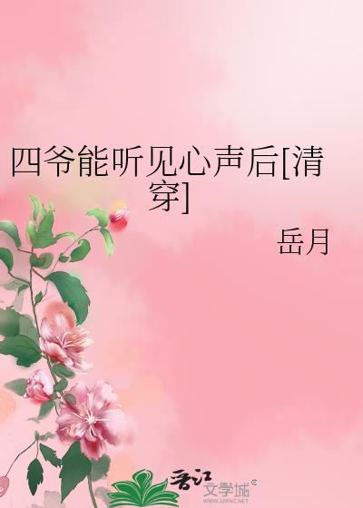 四爺能聽見心聲後[清穿]