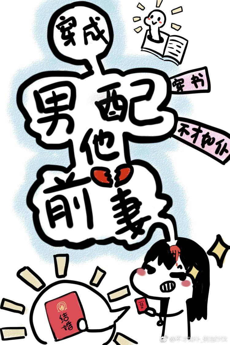 穿成男配他前妻[穿書]