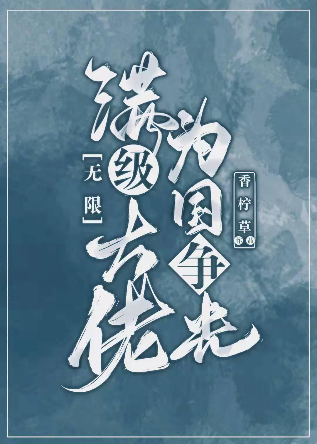 滿級大佬為國争光[無限]